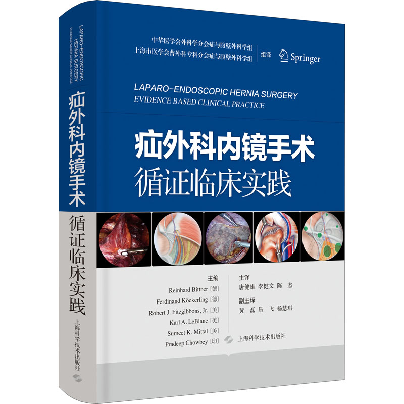 疝外科内镜手术循证临床实践 (德)莱因哈德·比特纳 等 编 唐健雄,李健文,陈杰 译 医学外科学医师参考资料书籍 上海科学技术出版