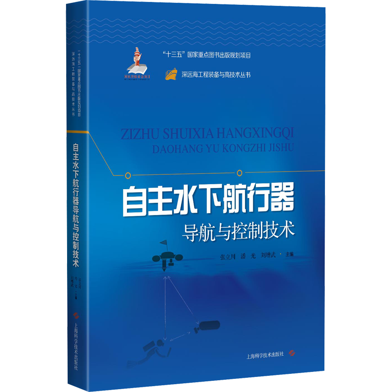 自主水下航行器导航与控制技术 张立川，潘光，刘增武 交通运输管理基础知识图书 专业书籍 上海科学技术出版 9787547851043