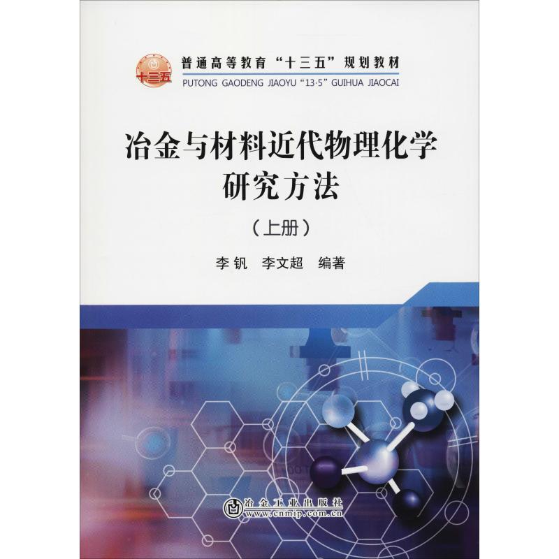 冶金与材料近代物理化学研究方法(上册) 李钒,李文超 地质学基础专业知识书籍 地质工程构造教程技术图书 冶金工业出版
