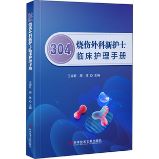 王淑君 编 科学技术文献出版 304烧伤外科新护士临床护理手册 周体 医学类专业书籍 外科学执业医师参考资料图书