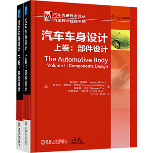 套装 社 部件设计 机械工业出版 汽车车身设计 专业书籍 共2册 系统设计 车辆汽车商业用车等汽车整套设计基础知识科学原理图书
