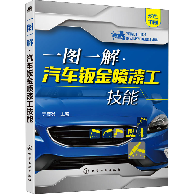 一图一解·汽车钣金喷漆工技能 宁德发 编 汽摩修理维修技术教程图书车辆汽车摩托专业知识书籍 化学工业出版 9787122364722