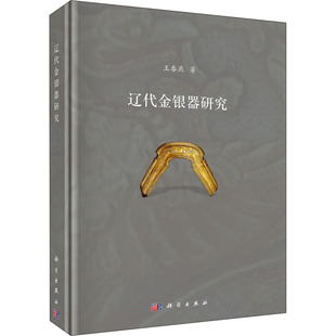 辽代金银器研究
