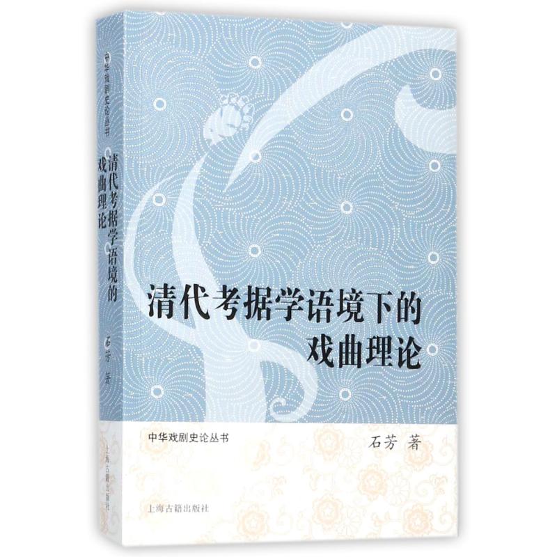 清代考据学语境下的戏曲理论 石芳 著作 中国传统经典戏剧戏曲图书 国剧唱戏戏谱剧本历史文化书籍 上海古籍出版