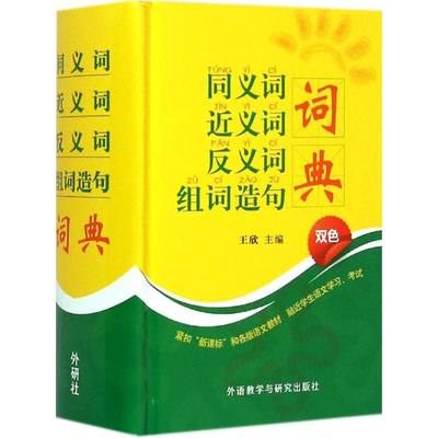 同义词近义词反义词组词造句词典：王欣 汉语中文工具书 汉字词大全字典词典查询书籍 外语教学与研究出版