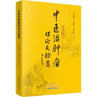 医学类专业书籍 肖志伟 中医治肿瘤理论及验案 张少聪 中国中医药出版 林丽珠 中医学入门零基础理论学习大全图书