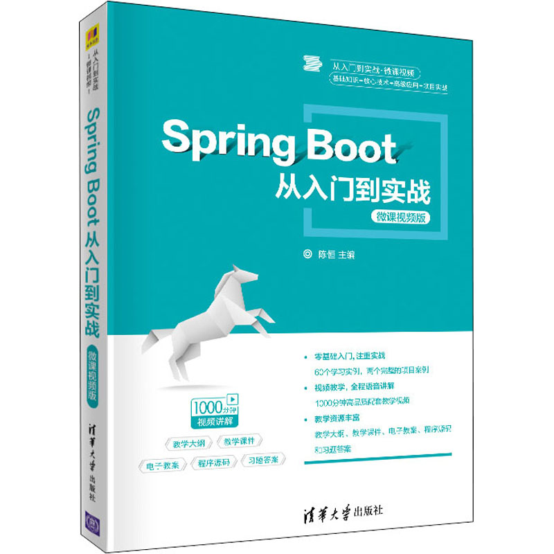 Spring Boot从入门到实战微课视频版陈恒编网络技术专业科技基础知识教程图书计算机书籍清华大学出版 9787302551881