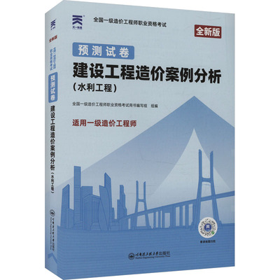 （2025）一级造价工程师预测试卷：建设工程造价案例分析（水利工程） 全国一级造价工程师职业资格考试用书编写组 编 建筑考试