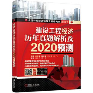 左红军 责编 著 全国一级建造师执业资格考试 建筑考试 王彦青 编者 王春雨 建设工程经济历年真题解析及2020预测 何月秋