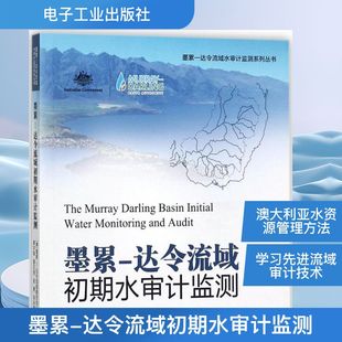 Authority 环境科学技术专业书籍 达令流域委员会 译 等 著；桑学锋 Basin Darling Murray 达令流域初期水审计监测 墨累
