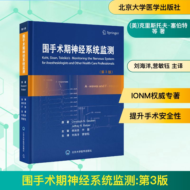 围手术期神经系统监测（第3版） （美）ChristophN.Seubert，JeffreyR.Balzer 著 刘海洋，菅敏钰 译 外科 生活