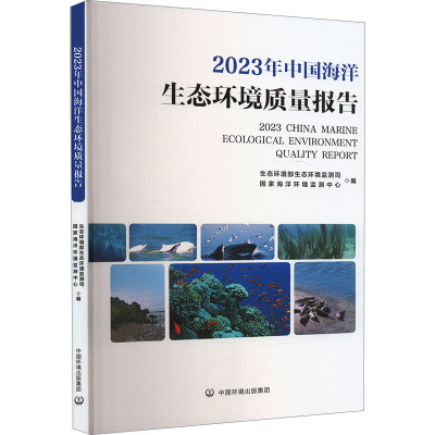 2023年中国海洋生态环境质量报告 生态环境部生态环境检测司,国家海洋环境监测中心 编 环境科学 专业科技 中国环境出版集团