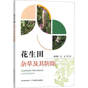曲明静 中国农业出版 等 农业种植技术教学专业书籍 9787109323124 著 花生田杂草及其防除