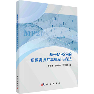 张瑞玲 9787030761262 视频资源共享机制与方法 科学出版 基于MP2P 电子电工科学技术专业知识书籍 王天银 贾世杰 著