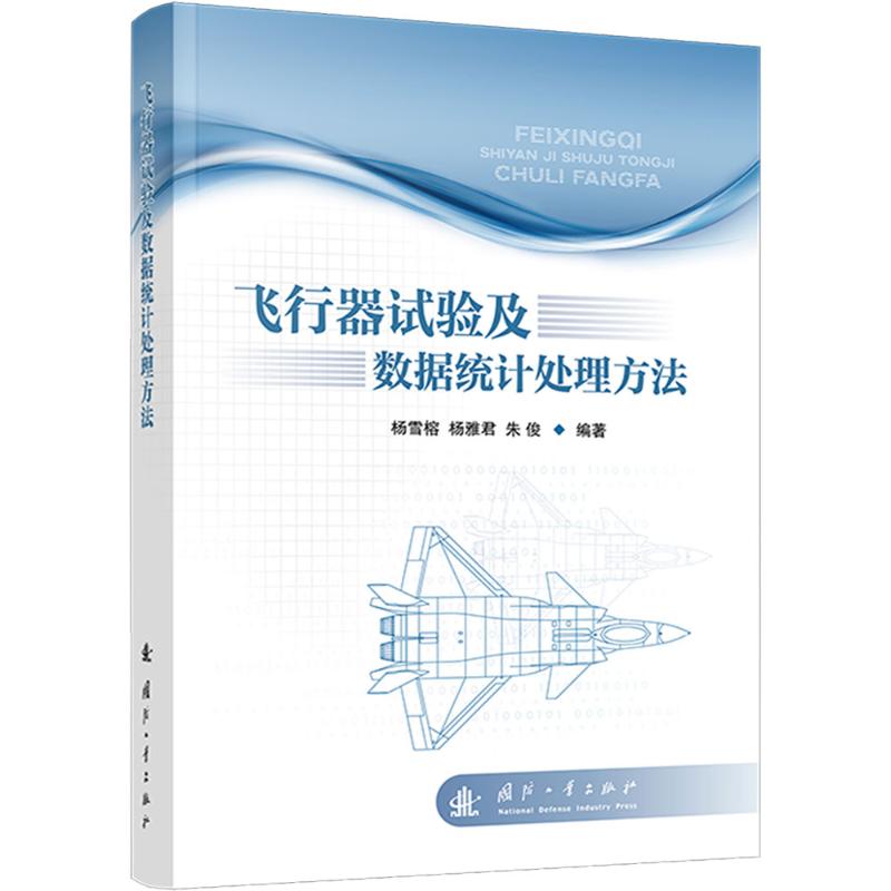 飞行器试验及数据统计处理方法 杨雪榕,杨雅君,朱俊 著 自然科学科技类书籍 国防工业出版 9787118133202