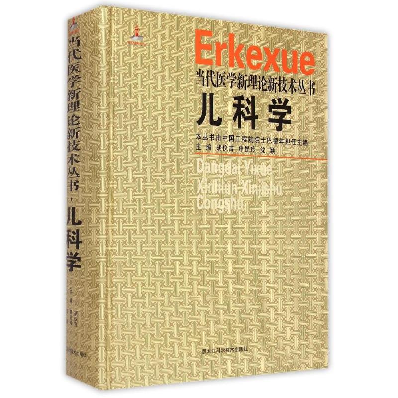 儿科学(精)/当代医学新理论新技术丛书 胡仪吉//申昆玲//沈颖 著作 著 医学儿科学儿科医师专业书籍 黑龙江科学技术出版