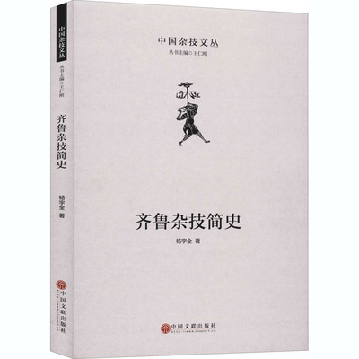 齐鲁杂技简史 杨宇全 王仁刚 编 中国传统戏剧戏曲经典唱段曲谱图书 戏曲舞蹈艺术书籍 中国文联出版