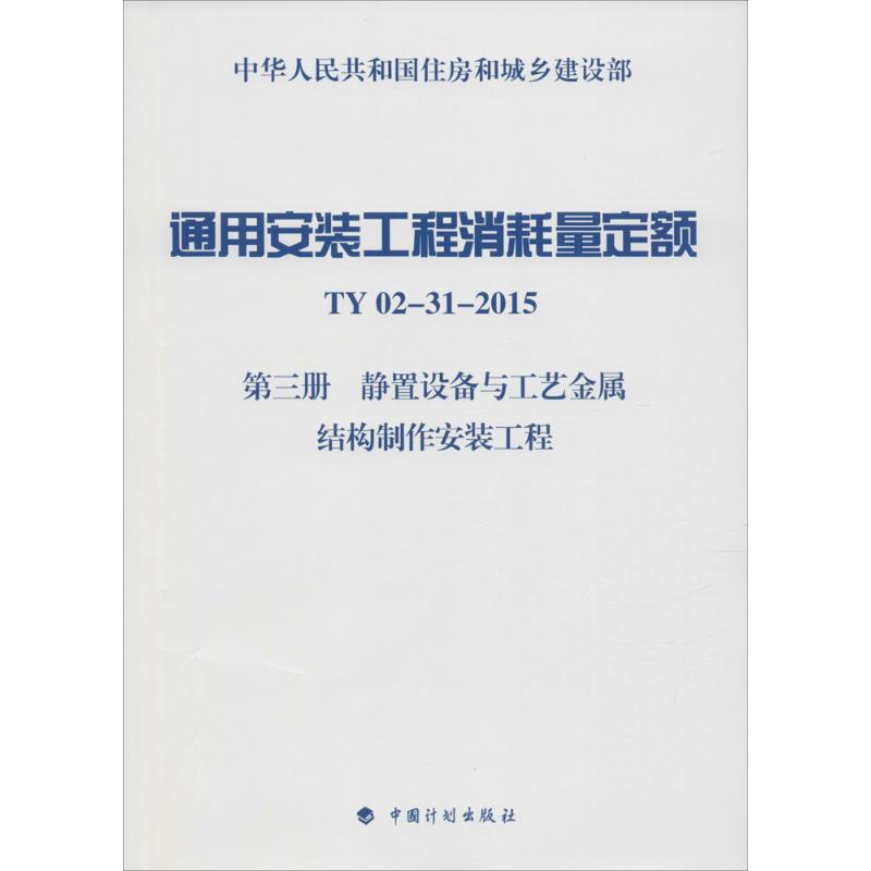 通用安装工程消耗量定额 住房和城乡建设部标准定额研究所 主编作 建筑工程建设预算方案管理专业书籍 中国计划出版 9787518201815