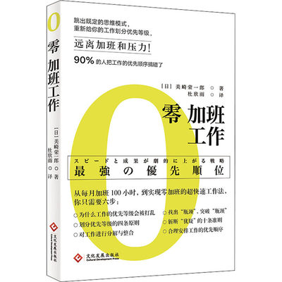 零加班工作 (日)美崎荣一郎 杜欣雨 译 管理学理论管理类方面图书 畅销书籍 印刷工业出版