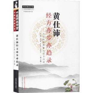 中医各科 何莉娜 黄仕沛经方亦步亦趋录——方证相对医案与经方问对 编 潘林平 杨森荣 生活 第2版 中国中医药出版 社