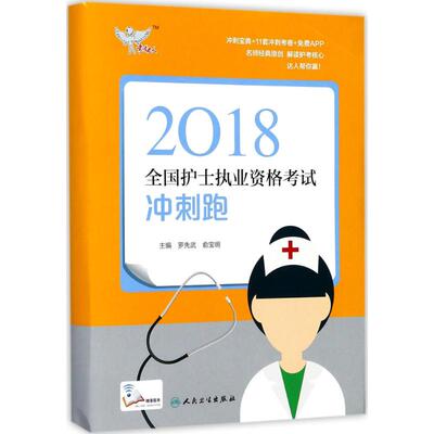 全国护士执业资格考试冲刺跑 罗先武,俞宝明 主编 西医考试 生活 人民卫生出版社