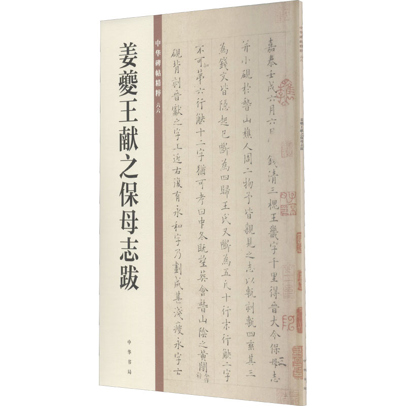 姜夔王献之保母志跋 中华书局编辑部 编 软笔毛笔书法字帖练字临摹图书 名家练字贴专业书籍 中华书局