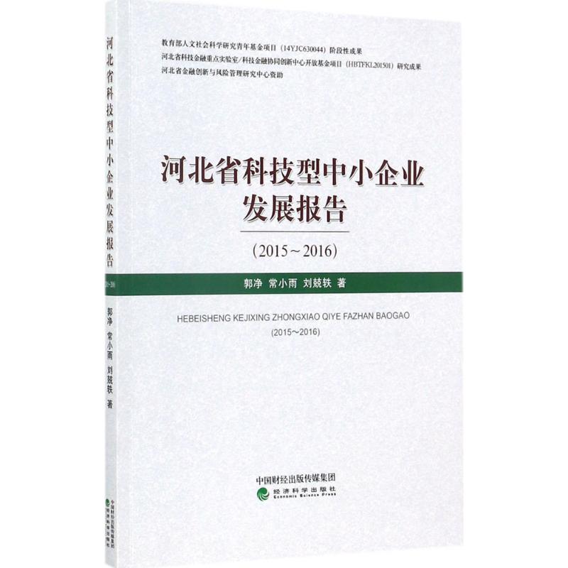 河北省科技型中小企业发展报告 郭净,常小雨,刘兢轶 管理理论基础知识专业书籍 经济科学出版