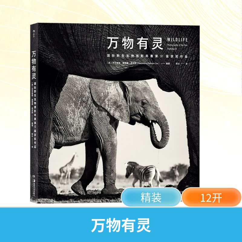 万物有灵 国际野生生物摄影年赛第51届获奖作品 (英)罗莎蒙德·基德曼·考克斯 编 陈沁 译 美术技法 艺术 湖南美术出版社