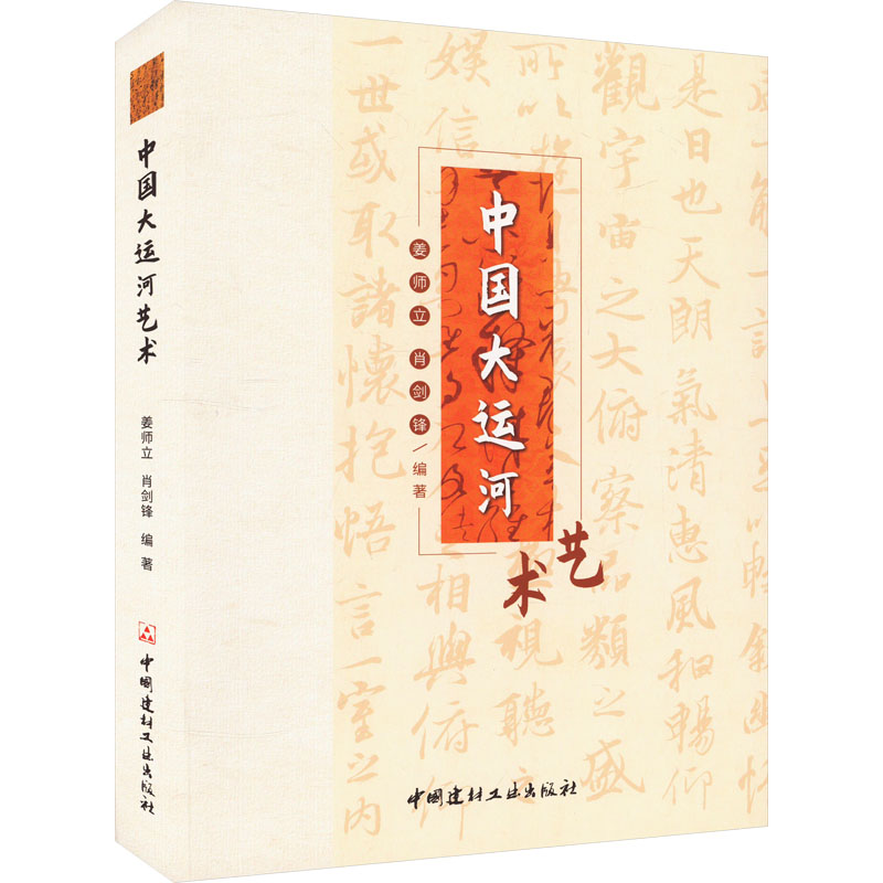 中国大运河艺术 姜师立,肖剑锋 编 文艺其他 艺术 中国建材工业出版社