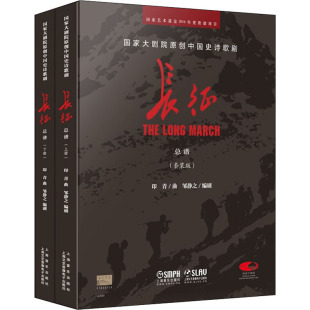 邹静之 编 上海音乐出版 国家大剧院原创中国史诗歌剧——长征 中国传统戏剧戏曲历史文化研究图书 版 套装 全2册 曲目剧本等书籍