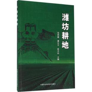 侯月玲 主编 农业科学基础知识入门教程图书 潍坊耕地 中国农业科学技术出版 潘云平 农作物种植业书籍 9787511623362 张西森