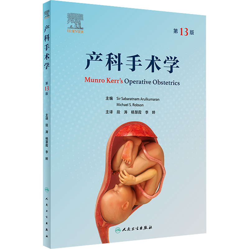 产科手术学 第13版 (英)萨巴拉特南·阿鲁库马兰爵士 编 段涛,杨慧霞,李婷 译 妇产科 生活 人民卫生出版社