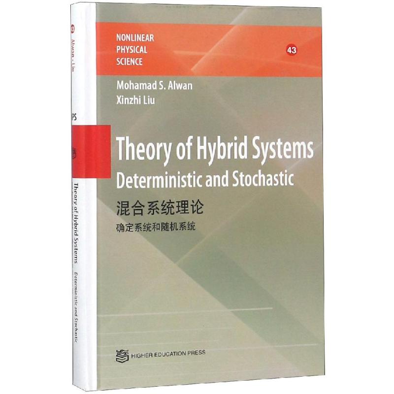 混合系统理论:确定系统和随机系统 THEORY OF HYBRID SYSTE Mohamad S. Alwan, Xinzhi Liu 著 基础科学 专业科技