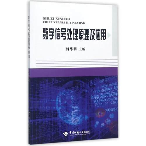 数字信号处理原理及应用 傅华明 著 著 现代通讯工程技术专业书籍 中国地质大学出版 9787562539063