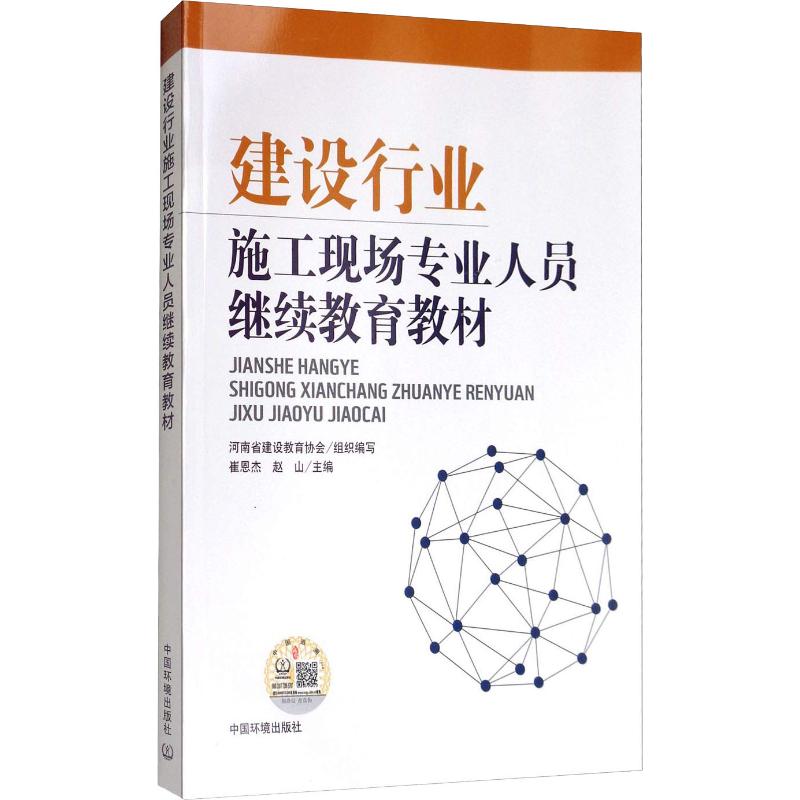 建设行业施工现场专业人员继续教育教材 河南省建设教育协会,崔恩杰,赵山 编 建筑工程 专业科技 中国环境出版集团 9787511133588