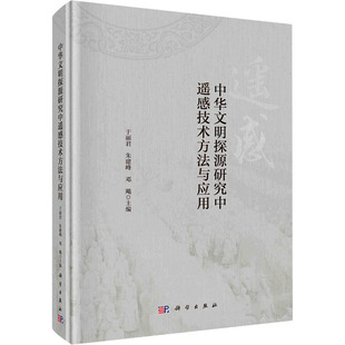 现代通讯通信工程技术专业书籍 邓飚 编 9787030692481 科学出版 于丽君 中华文明探源研究中遥感技术方法与应用 朱建峰