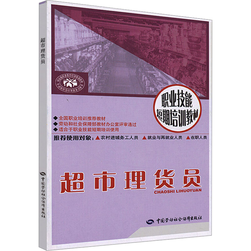 超市理货员 周申磊 人力资源公司员工人员管理学书籍 中国劳动社会保障出版
