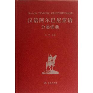 商务印书馆 字典词典查询书 小语种学习工具书 汉语阿尔巴尼亚语分类词典查询书：曲宁