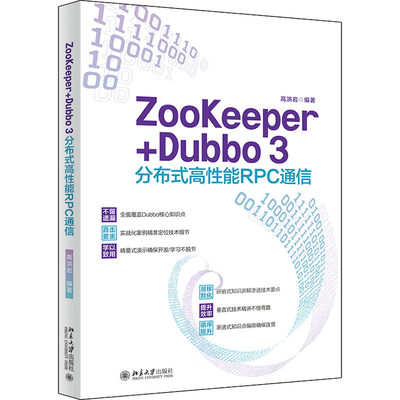 ZooKeeper+Dubbo3分布式高性能RPC通信 高洪岩 编 计算机网络技术开发研究专业书籍 北京大学出版 9787301333921