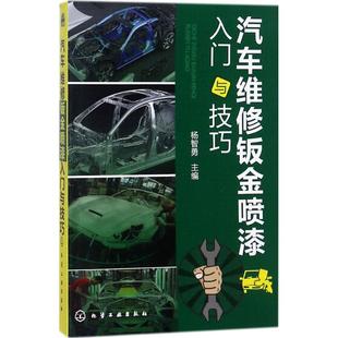 化学工业出版 汽修专业知识书籍 杨智勇汽车维修修理技术入门教程图书 汽车维修钣金喷漆入门与技巧