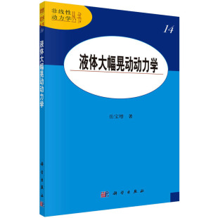基础科学 著 专业科技 科学出版 9787030324481 液体大幅晃动动力学 社 岳宝增