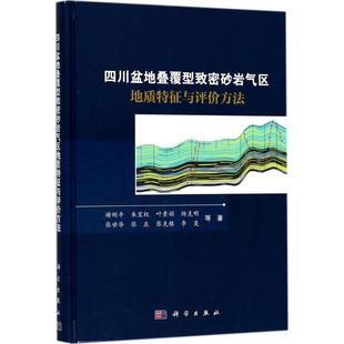 谢刚平 冶金地质科学技术基础知识图书 四川盆地叠覆型致密砂岩气区地质特征与评价方法 等 9787030571113 专业书籍 科学出版