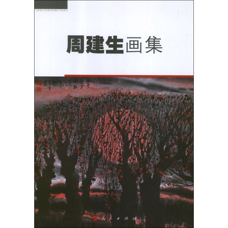 周建生画集 周建生 著 绘画美术画集画册 画作精选书籍 人民出版