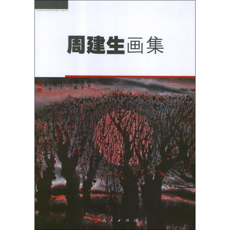 周建生画集周建生美术绘画画集画册临摹图书画画书籍人民出版