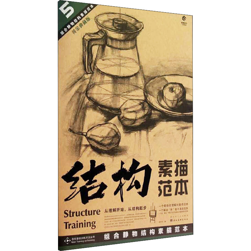 组合静物结构素描范本 黄金典藏版 蒋晓玲 美术绘画技法教程基础入门