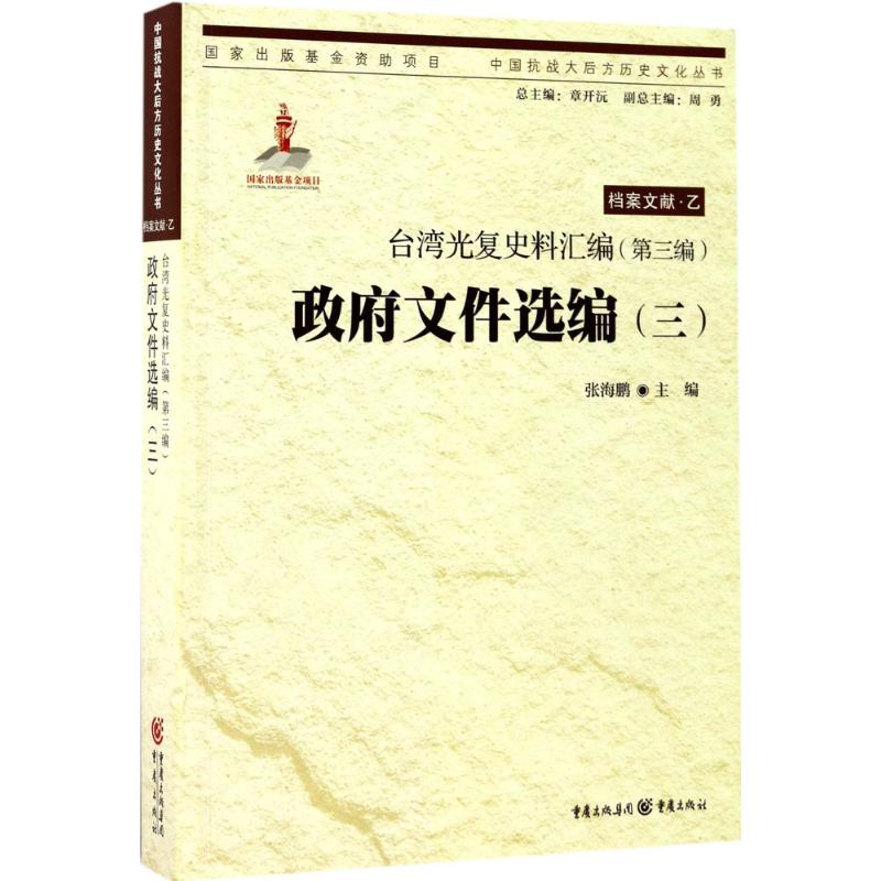 台湾光复史料汇编 (第3编)·政府文件选编(3)