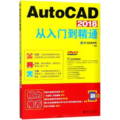 AutoCAD 2018从入门到精通 龙马高新教育 计算机软件图形图像处理教程书籍 绘图制图专业图书 北京大学出版 9787301291924