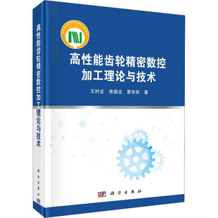 高性能齿轮精密数控加工理论与技术 机械工程专业书籍 齿轮精密加工生产工艺技术方法研究图书 制齿传动机床参数设计优化干切等