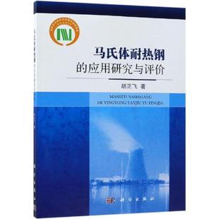 著 冶金地质工程学专业书籍 应用研究与评价 科学出版 9787030574770 胡正飞 马氏体耐热钢