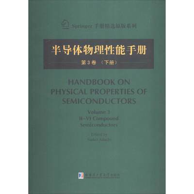 半导体物理性能手册 3-下无足立贞夫主编电子电工技术基础知识图书专业书籍哈尔滨工业大学出版 9787560345192